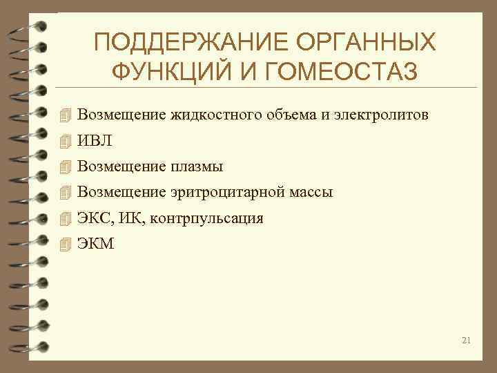 ПОДДЕРЖАНИЕ ОРГАННЫХ ФУНКЦИЙ И ГОМЕОСТАЗ 4 Возмещение жидкостного объема и электролитов 4 ИВЛ 4