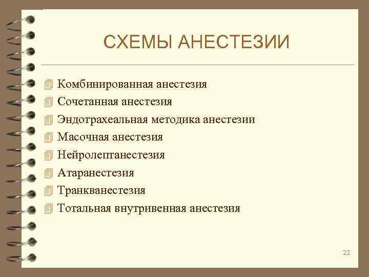 СХЕМЫ АНЕСТЕЗИИ 4 Комбинированная анестезия 4 Сочетанная анестезия 4 Эндотрахеальная методика анестезии 4 Масочная