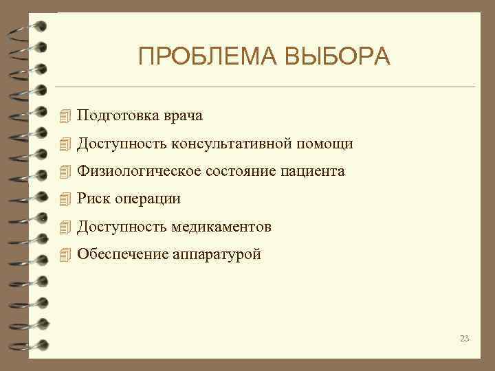 ПРОБЛЕМА ВЫБОРА 4 Подготовка врача 4 Доступность консультативной помощи 4 Физиологическое состояние пациента 4