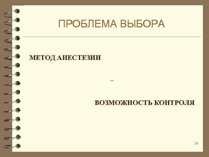 ПРОБЛЕМА ВЫБОРА МЕТОД АНЕСТЕЗИИ – ВОЗМОЖНОСТЬ КОНТРОЛЯ 24 