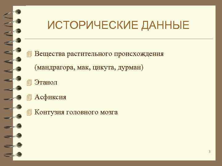 ИСТОРИЧЕСКИЕ ДАННЫЕ 4 Вещества растительного происхождения (мандрагора, мак, цикута, дурман) 4 Этанол 4 Асфиксия