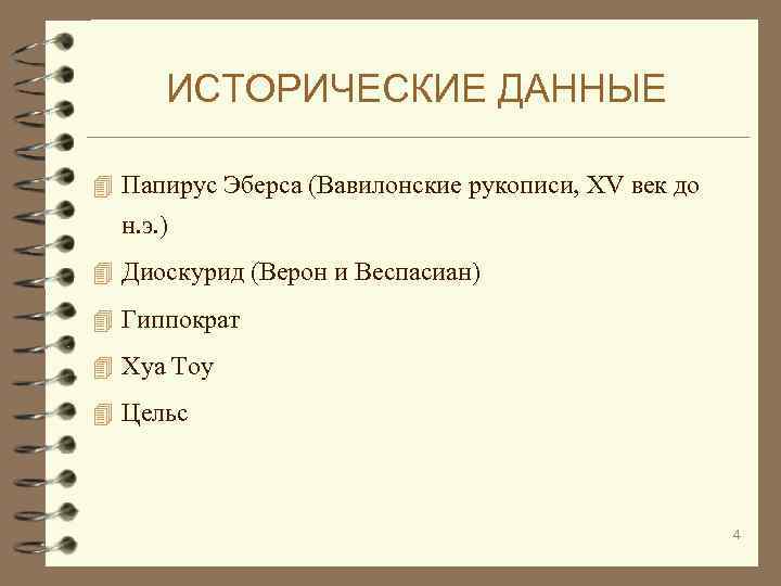 ИСТОРИЧЕСКИЕ ДАННЫЕ 4 Папирус Эберса (Вавилонские рукописи, XV век до н. э. ) 4