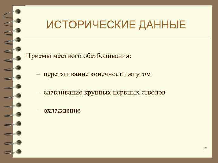 ИСТОРИЧЕСКИЕ ДАННЫЕ Приемы местного обезболивания: – перетягивание конечности жгутом – сдавливание крупных нервных стволов