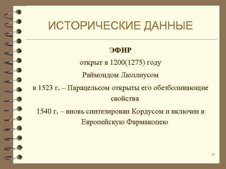 ИСТОРИЧЕСКИЕ ДАННЫЕ ЭФИР открыт в 1200(1275) году Раймондом Люллиусом в 1523 г. – Парацельсом