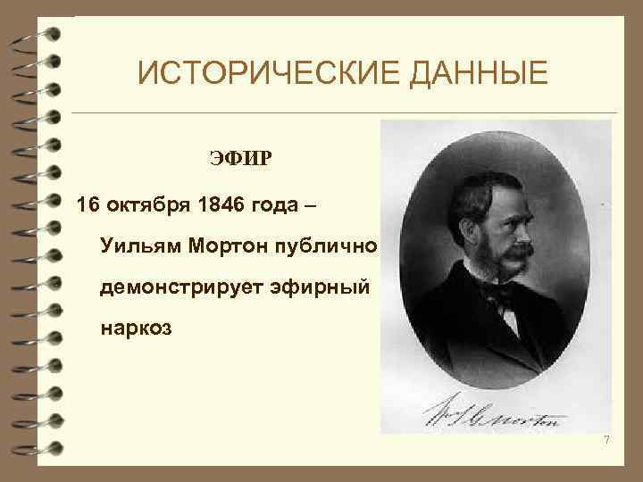 ИСТОРИЧЕСКИЕ ДАННЫЕ ЭФИР 16 октября 1846 года – Уильям Мортон публично демонстрирует эфирный наркоз