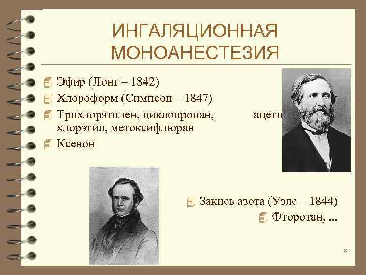 ИНГАЛЯЦИОННАЯ МОНОАНЕСТЕЗИЯ 4 Эфир (Лонг – 1842) 4 Хлороформ (Симпсон – 1847) 4 Трихлорэтилен,