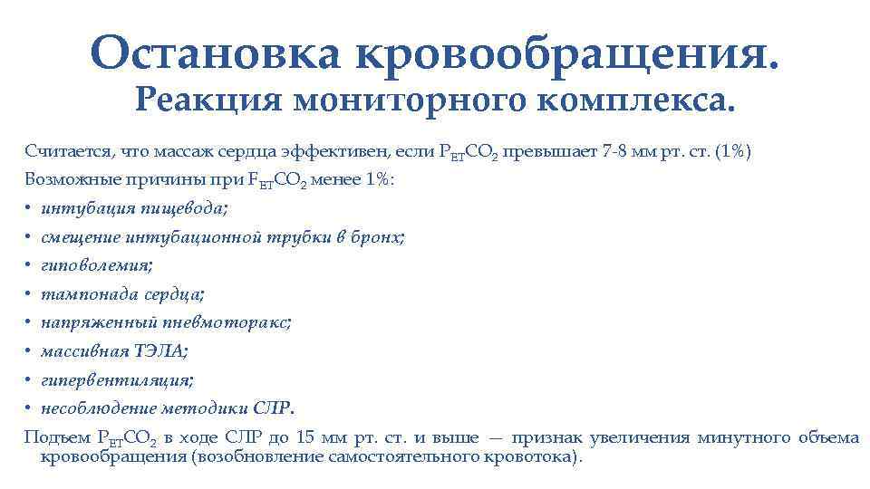 Остановка кровообращения. Реакция мониторного комплекса. Считается, что массаж сердца эффективен, если РЕТСО 2 превышает