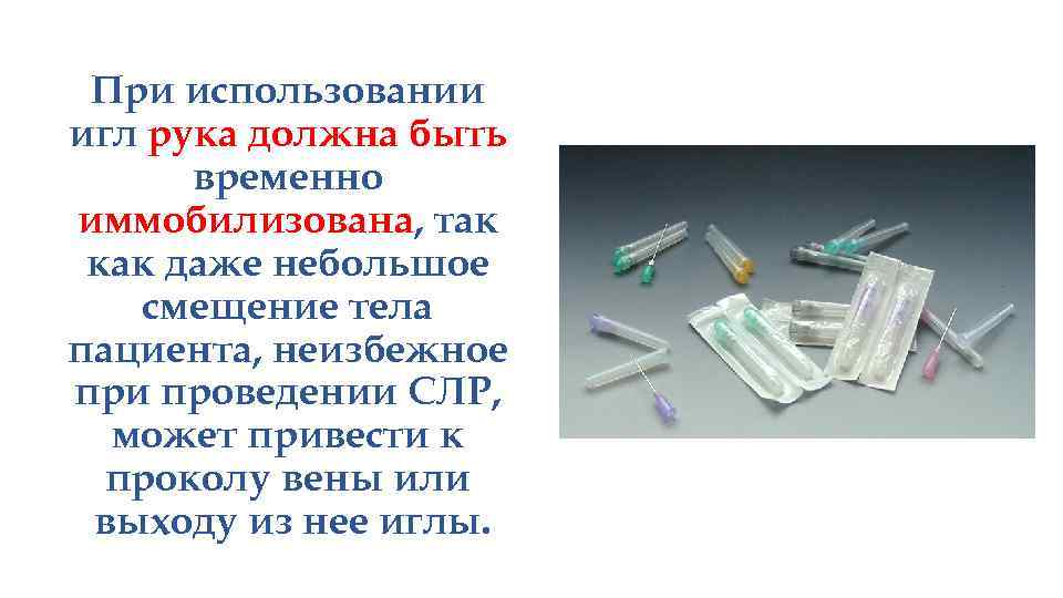 При использовании игл рука должна быть временно иммобилизована, так как даже небольшое смещение тела