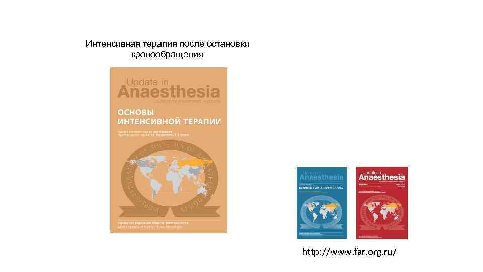 Интенсивная терапия после остановки кровообращения http: //www. far. org. ru/ 