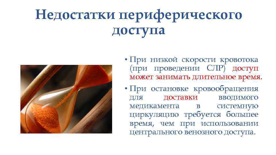Недостатки периферического доступа • При низкой скорости кровотока (при проведении СЛР) доступ может занимать