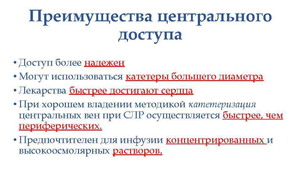 Преимущества центрального доступа • Доступ более надежен • Могут использоваться катетеры большего диаметра •