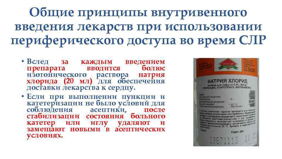 Общие принципы внутривенного введения лекарств при использовании периферического доступа во время СЛР • Вслед