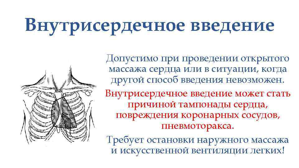 Внутрисердечное введение Допустимо при проведении открытого массажа сердца или в ситуации, когда другой способ