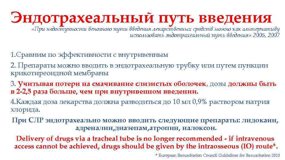 Эндотрахеальный путь введения «При недоступности венозного пути введения лекарственных средств можно как альтернативу использовать