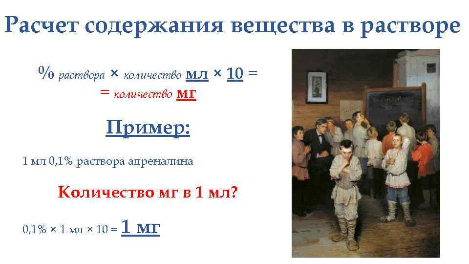 Расчет содержания вещества в растворе % раствора × количество мл × 10 = =