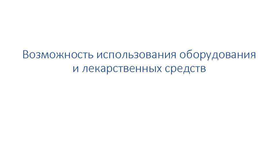 Возможность использования оборудования и лекарственных средств 