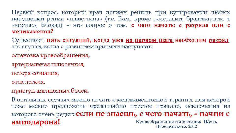 Первый вопрос, который врач должен решить при купировании любых нарушений ритма «плюс типа» (т.