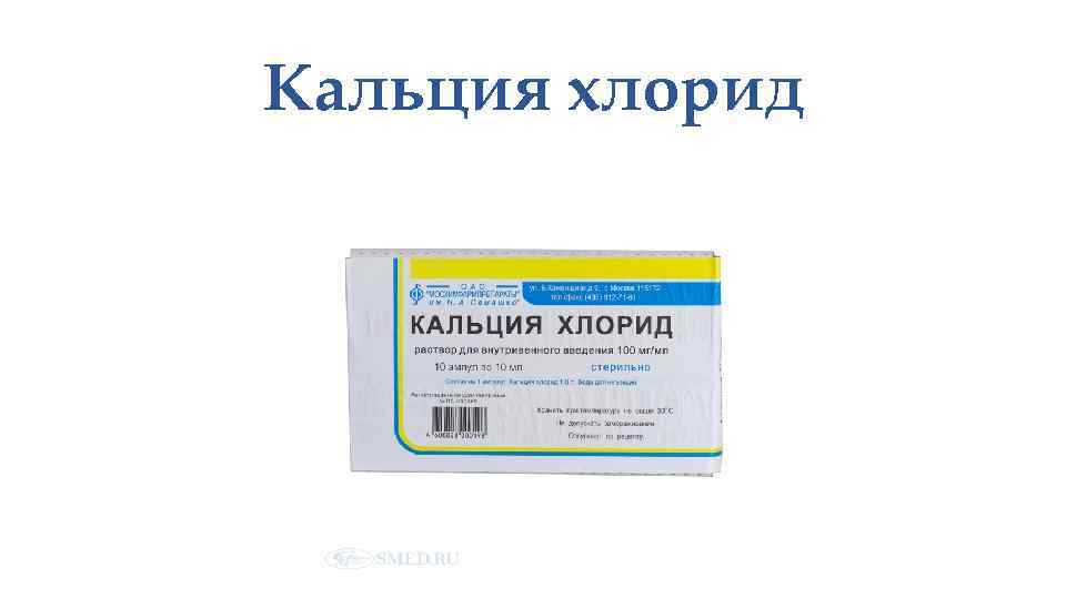 Кальция хлорид 