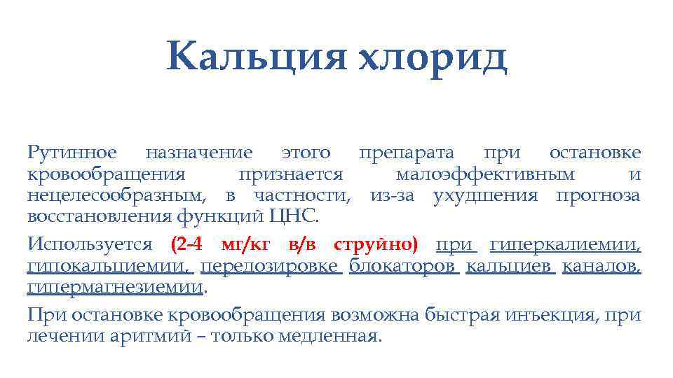 Кальция хлорид Рутинное назначение этого препарата при остановке кровообращения признается малоэффективным и нецелесообразным, в