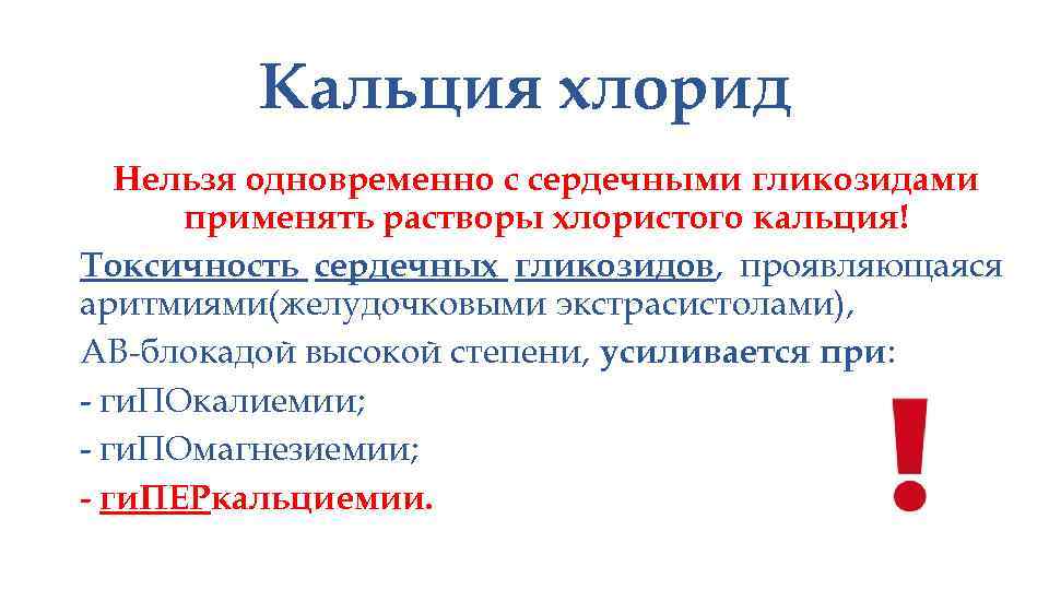 Кальция хлорид Нельзя одновременно с сердечными гликозидами применять растворы хлористого кальция! Токсичность сердечных гликозидов,