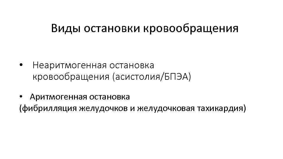 Виды остановки кровообращения • Неаритмогенная остановка кровообращения (асистолия/БПЭА) • Аритмогенная остановка (фибрилляция желудочков и