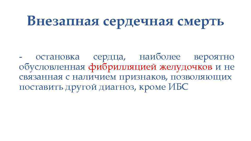 Внезапная сердечная смерть - остановка сердца, наиболее вероятно обусловленная фибрилляцией желудочков и не связанная
