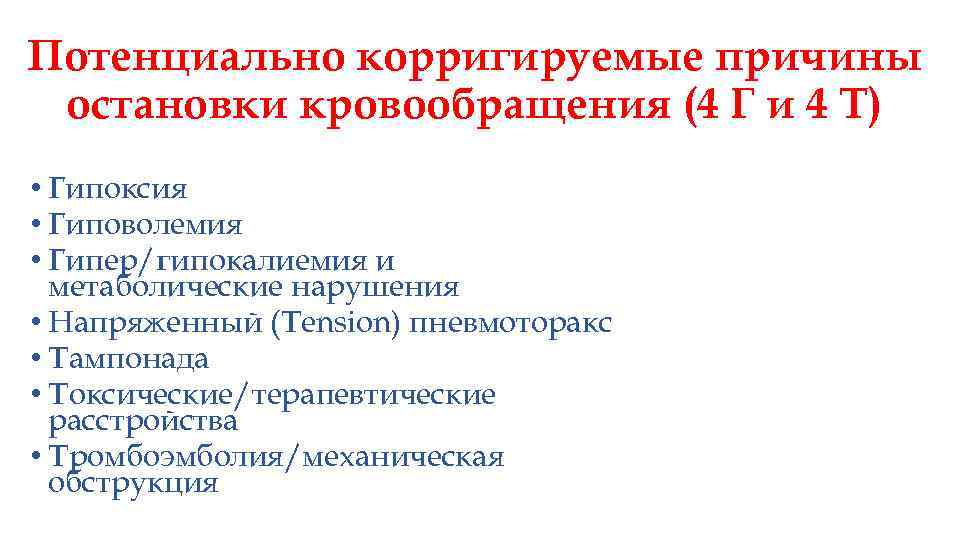Потенциально корригируемые причины остановки кровообращения (4 Г и 4 Т) • Гипоксия • Гиповолемия