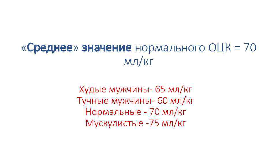  «Среднее» значение нормального ОЦК = 70 мл/кг Худые мужчины- 65 мл/кг Тучные мужчины-