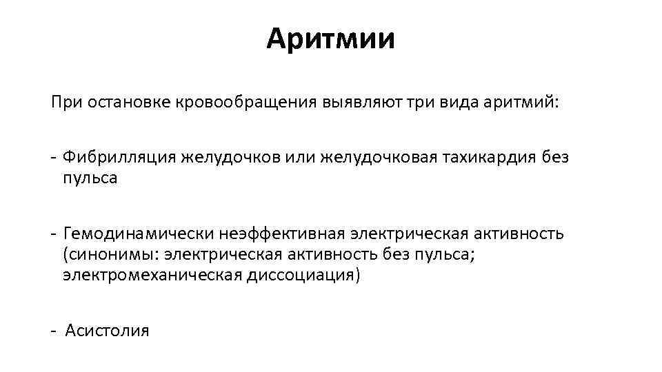 Аритмии При остановке кровообращения выявляют три вида аритмий: - Фибрилляция желудочков или желудочковая тахикардия