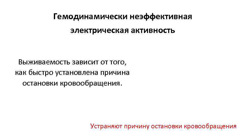 Гемодинамически неэффективная электрическая активность Выживаемость зависит от того, как быстро установлена причина остановки кровообращения.