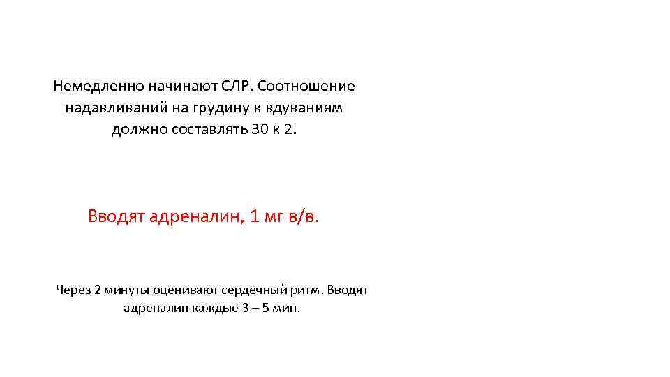 Немедленно начинают СЛР. Соотношение надавливаний на грудину к вдуваниям должно составлять 30 к 2.