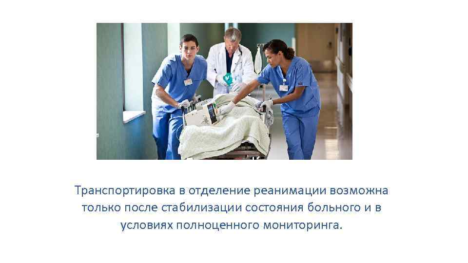 Транспортировка в отделение реанимации возможна только после стабилизации состояния больного и в условиях полноценного