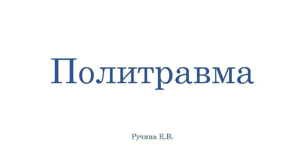 Политравма Ручина Е. В. 