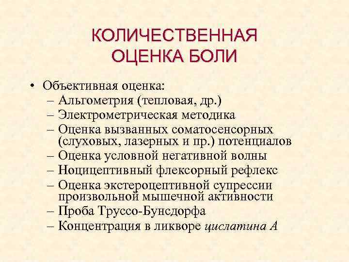 КОЛИЧЕСТВЕННАЯ ОЦЕНКА БОЛИ • Объективная оценка: – Альгометрия (тепловая, др. ) – Электрометрическая методика