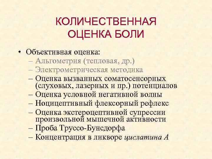 КОЛИЧЕСТВЕННАЯ ОЦЕНКА БОЛИ • Объективная оценка: – Альгометрия (тепловая, др. ) – Электрометрическая методика