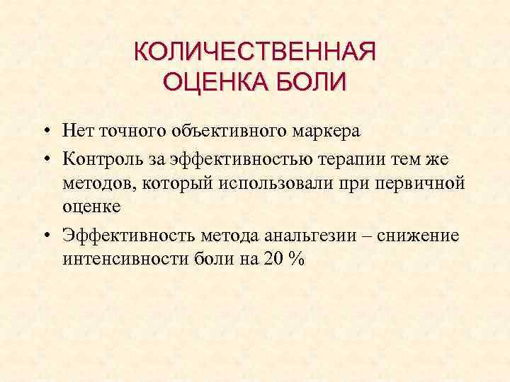КОЛИЧЕСТВЕННАЯ ОЦЕНКА БОЛИ • Нет точного объективного маркера • Контроль за эффективностью терапии тем