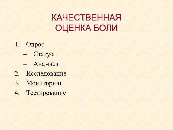 КАЧЕСТВЕННАЯ ОЦЕНКА БОЛИ 1. Опрос – Статус – Анамнез 2. Исследование 3. Мониторинг 4.