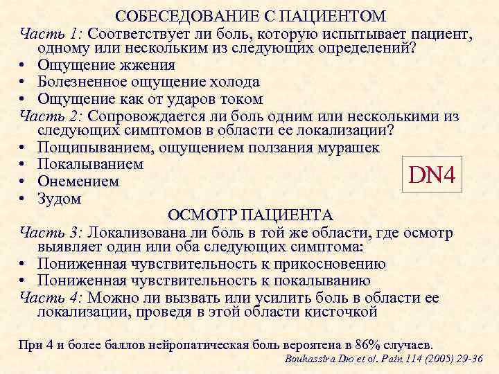СОБЕСЕДОВАНИЕ С ПАЦИЕНТОМ Часть 1: Соответствует ли боль, которую испытывает пациент, одному или нескольким