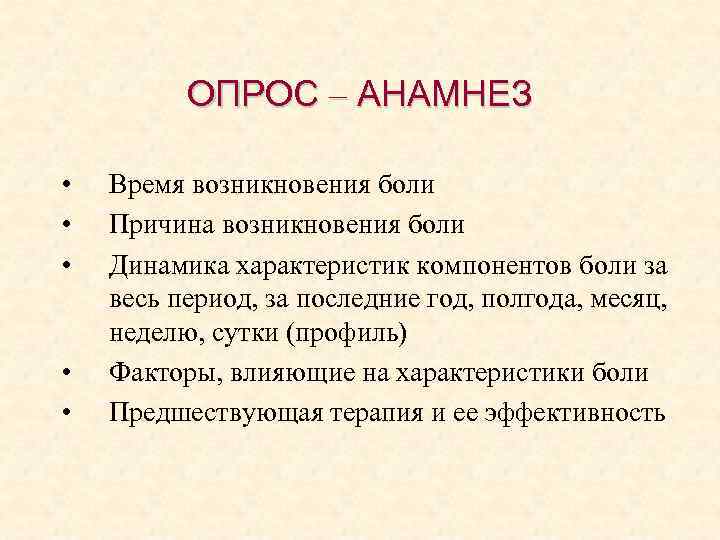 ОПРОС – АНАМНЕЗ • • • Время возникновения боли Причина возникновения боли Динамика характеристик