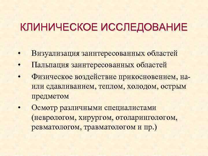 КЛИНИЧЕСКОЕ ИССЛЕДОВАНИЕ • • Визуализация заинтересованных областей Пальпация заинтересованных областей Физическое воздействие прикосновением, наили