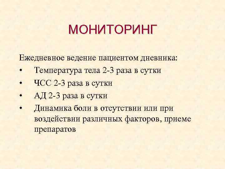 МОНИТОРИНГ Ежедневное ведение пациентом дневника: • Температура тела 2 -3 раза в сутки •