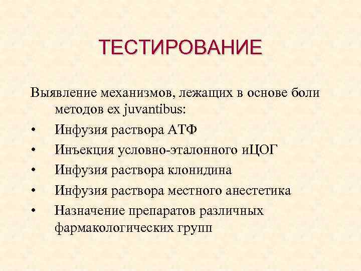 ТЕСТИРОВАНИЕ Выявление механизмов, лежащих в основе боли методов ex juvantibus: • Инфузия раствора АТФ