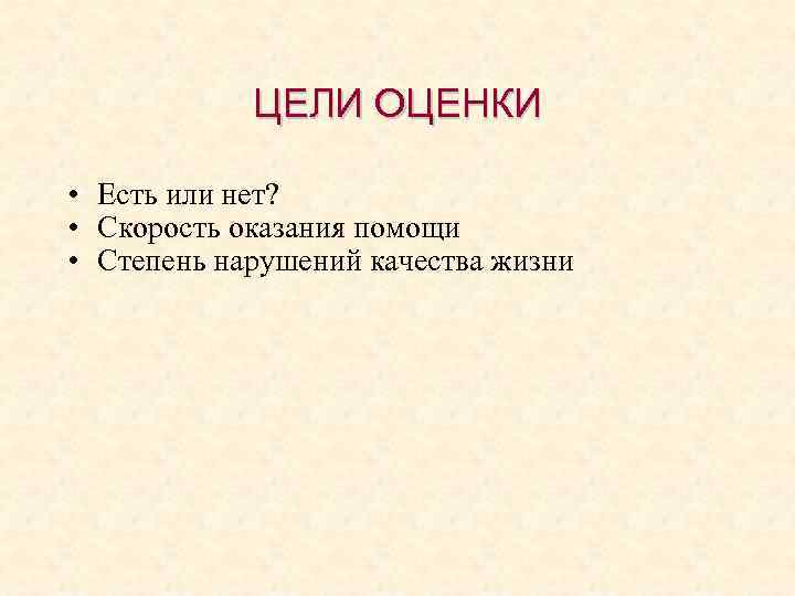ЦЕЛИ ОЦЕНКИ • Есть или нет? • Скорость оказания помощи • Степень нарушений качества