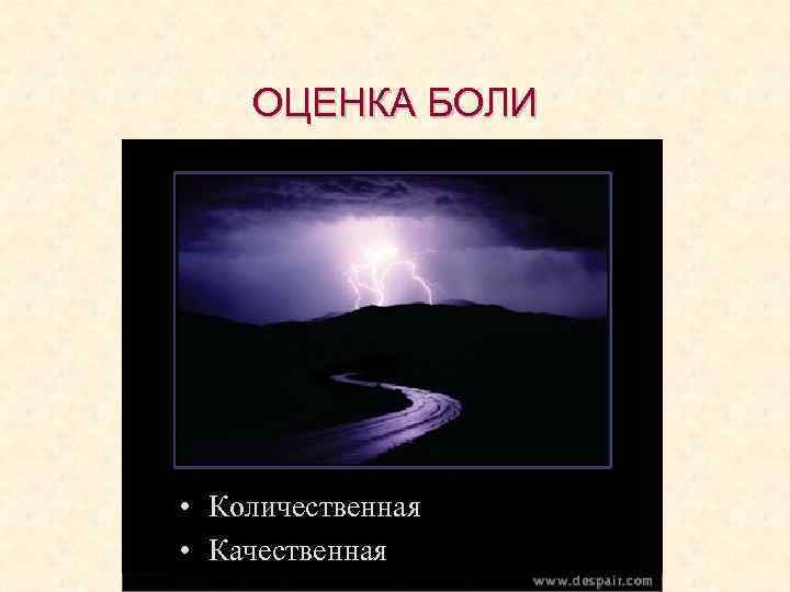 ОЦЕНКА БОЛИ • Количественная • Качественная 