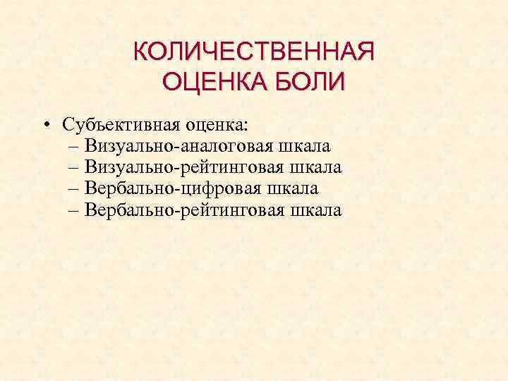 КОЛИЧЕСТВЕННАЯ ОЦЕНКА БОЛИ • Субъективная оценка: – Визуально-аналоговая шкала – Визуально-рейтинговая шкала – Вербально-цифровая