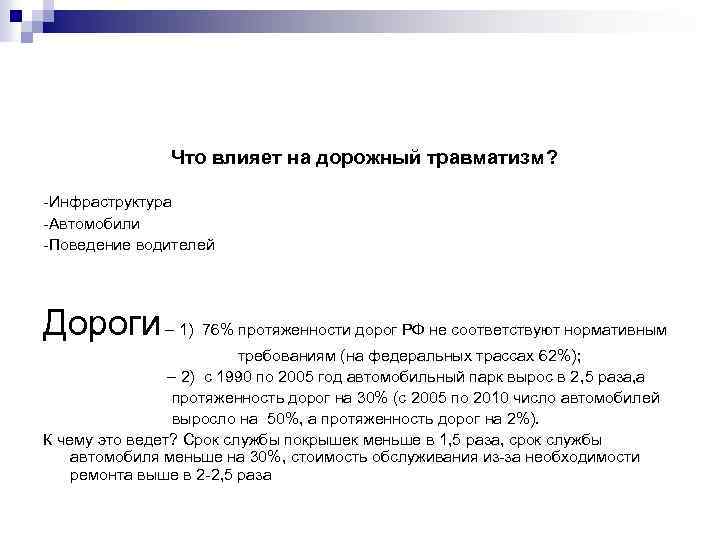  Что влияет на дорожный травматизм? -Инфраструктура -Автомобили -Поведение водителей Дороги – 1) 76%