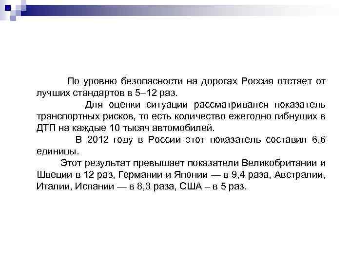  По уровню безопасности на дорогах Россия отстает от лучших стандартов в 5– 12