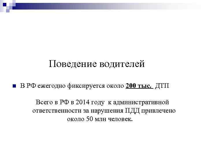 Поведение водителей n В РФ ежегодно фиксируется около 200 тыс. ДТП Всего в РФ