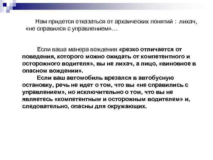  Нам придется отказаться от архаических понятий : лихач, «не справился с управлением» …