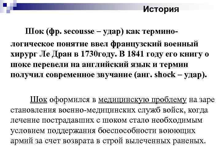  История Шок (фр. secousse – удар) как терминологическое понятие ввел французский военный хирург